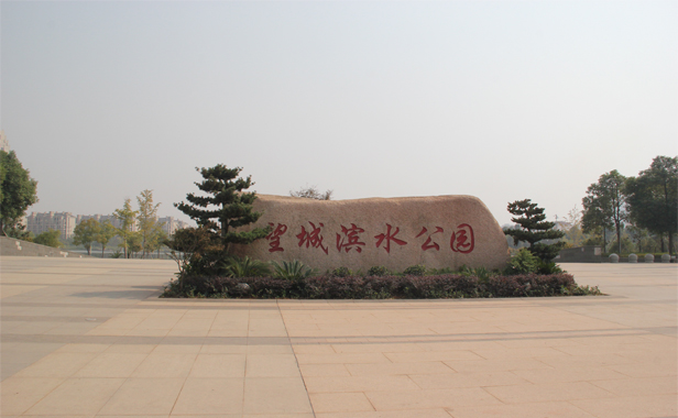 望城滨水公园